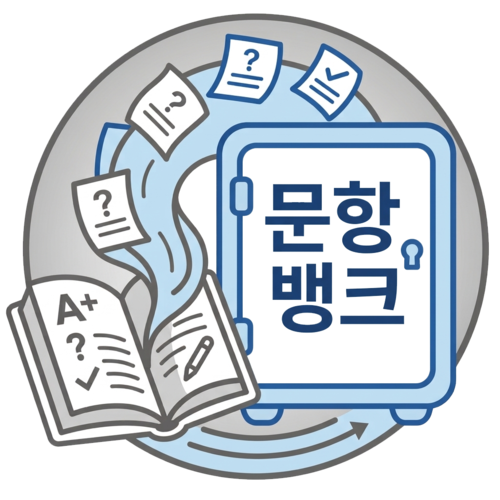 문항뱅크